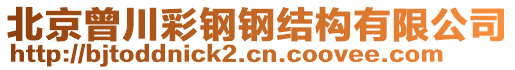 北京曾川彩鋼鋼結構有限公司