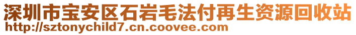 深圳市寶安區(qū)石巖毛法付再生資源回收站