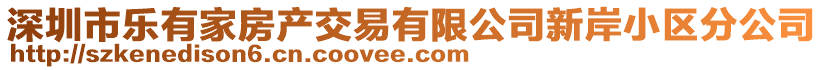 深圳市樂有家房產交易有限公司新岸小區分公司