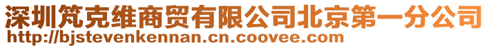 深圳竼克維商貿有限公司北京第一分公司