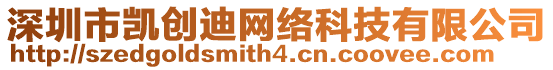 深圳市凱創迪網絡科技有限公司