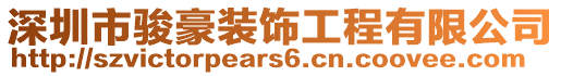 深圳市駿豪裝飾工程有限公司