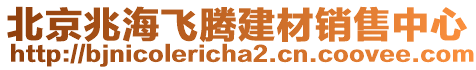 北京兆海飛騰建材銷售中心