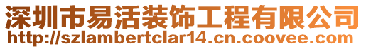 深圳市易活裝飾工程有限公司
