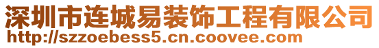 深圳市連城易裝飾工程有限公司