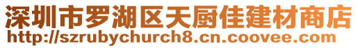 深圳市羅湖區(qū)天廚佳建材商店