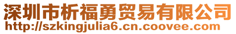 深圳市析福勇貿易有限公司