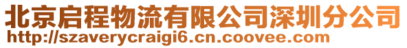 北京啟程物流有限公司深圳分公司