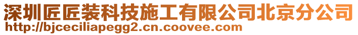 深圳匠匠裝科技施工有限公司北京分公司