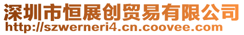 深圳市恒展創貿易有限公司
