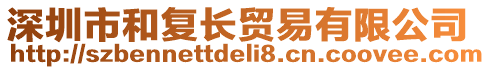 深圳市和復(fù)長(zhǎng)貿(mào)易有限公司