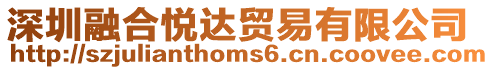 深圳融合悅達貿易有限公司