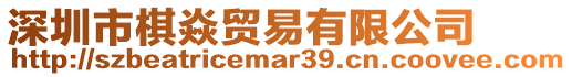 深圳市棋焱貿(mào)易有限公司