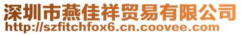 深圳市燕佳祥貿易有限公司