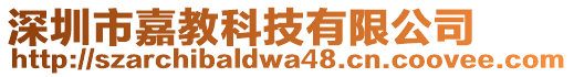 深圳市嘉教科技有限公司