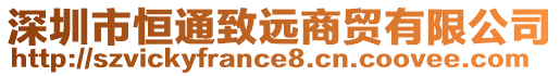 深圳市恒通致遠(yuǎn)商貿(mào)有限公司