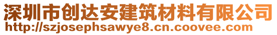 深圳市創(chuàng)達(dá)安建筑材料有限公司