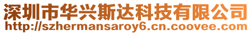 深圳市華興斯達科技有限公司