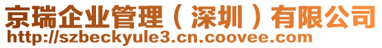 京瑞企業(yè)管理(深圳)有限公司