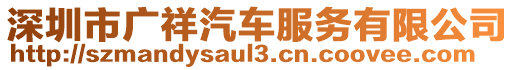 深圳市廣祥汽車服務(wù)有限公司