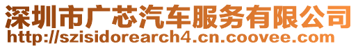 深圳市廣芯汽車服務(wù)有限公司