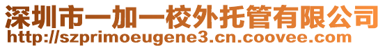 深圳市一加一校外托管有限公司