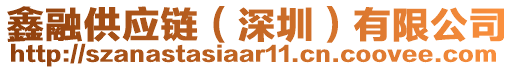 鑫融供應(yīng)鏈（深圳）有限公司