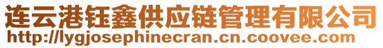 連云港鈺鑫供應(yīng)鏈管理有限公司