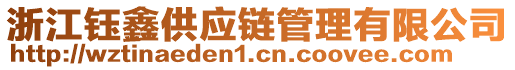 浙江鈺鑫供應(yīng)鏈管理有限公司