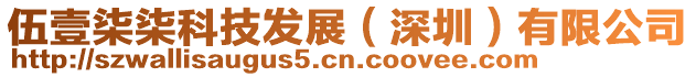 伍壹柒柒科技發展（深圳）有限公司