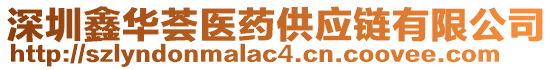 深圳鑫華薈醫(yī)藥供應鏈有限公司