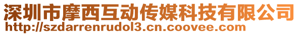 深圳市摩西互動傳媒科技有限公司