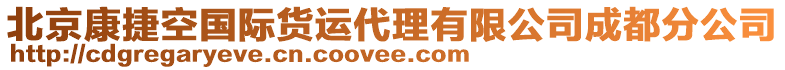 北京康捷空國(guó)際貨運(yùn)代理有限公司成都分公司