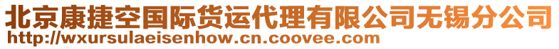 北京康捷空國(guó)際貨運(yùn)代理有限公司無錫分公司