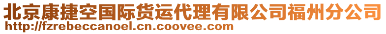 北京康捷空國際貨運代理有限公司福州分公司