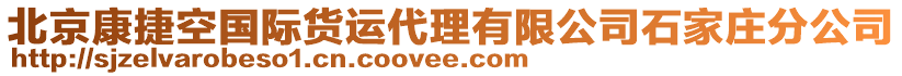 北京康捷空國(guó)際貨運(yùn)代理有限公司石家莊分公司