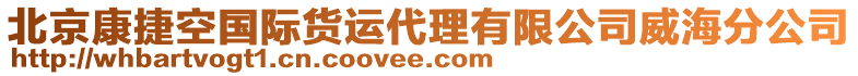 北京康捷空國際貨運代理有限公司威海分公司