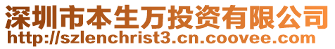 深圳市本生萬投資有限公司