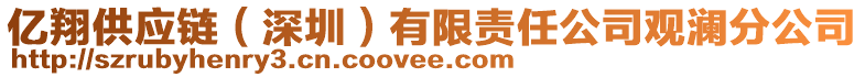 億翔供應(yīng)鏈（深圳）有限責(zé)任公司觀瀾分公司