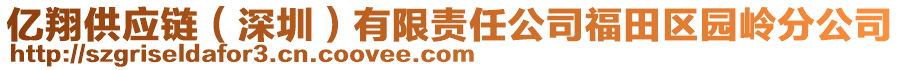 億翔供應(yīng)鏈（深圳）有限責任公司福田區(qū)園嶺分公司