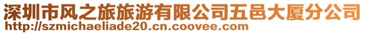 深圳市風之旅旅游有限公司五邑大廈分公司