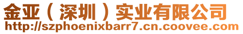 金亞(深圳)實業(yè)有限公司