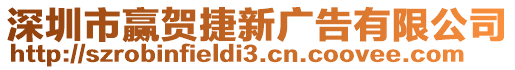 深圳市贏賀捷新廣告有限公司