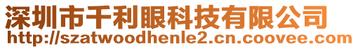 深圳市千利眼科技有限公司