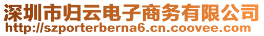 深圳市歸云電子商務(wù)有限公司