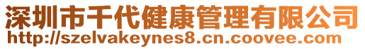 深圳市千代健康管理有限公司