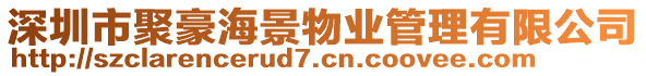 深圳市聚豪海景物業(yè)管理有限公司