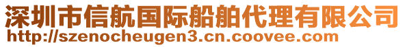 深圳市信航國際船舶代理有限公司