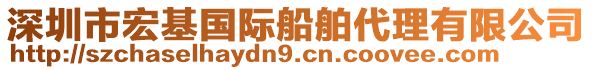 深圳市宏基國際船舶代理有限公司