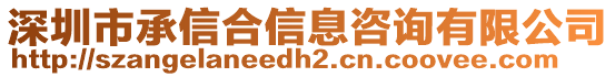 深圳市承信合信息咨詢有限公司